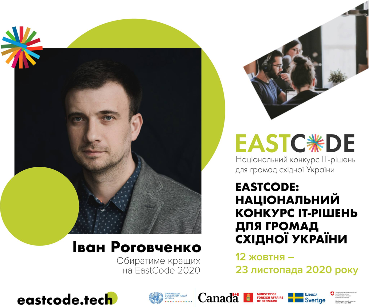 Ivan Rogovchenko became a jury member of the IT solutions contest for Eastern Ukraine communities.