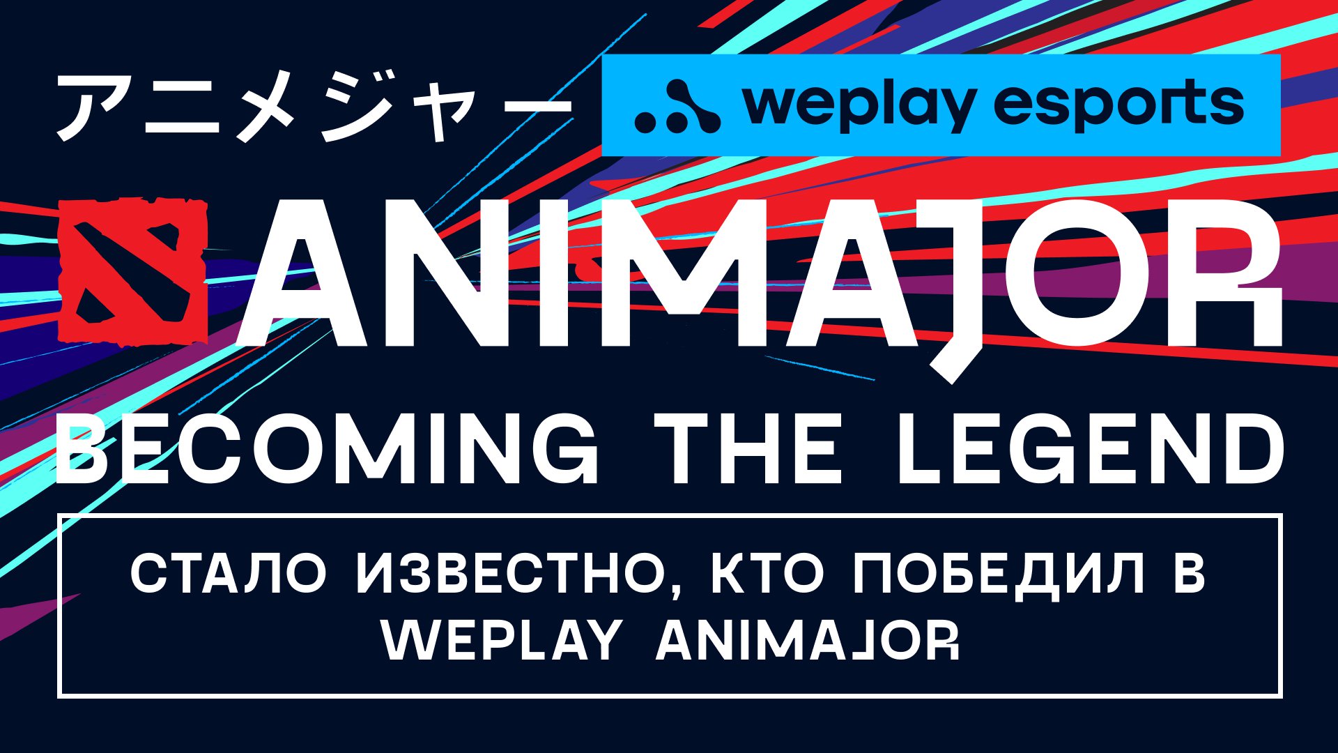 WePlay AniMajor: яркое шоу, рекорды по просмотрам и планы на The International