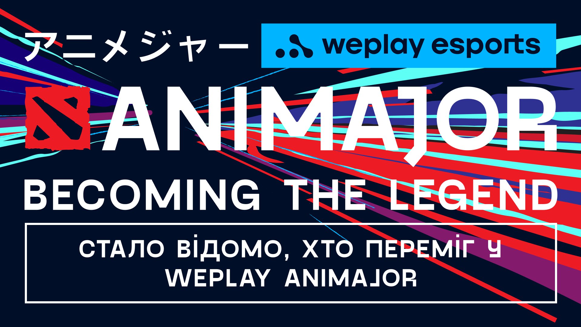 WePlay AniMajor: яскраве шоу, рекорди за переглядами і плани на The International