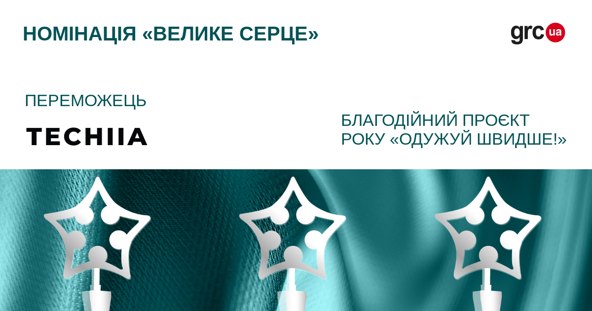 Холдинг TECHIIA получил Премию HR-бренд Украина