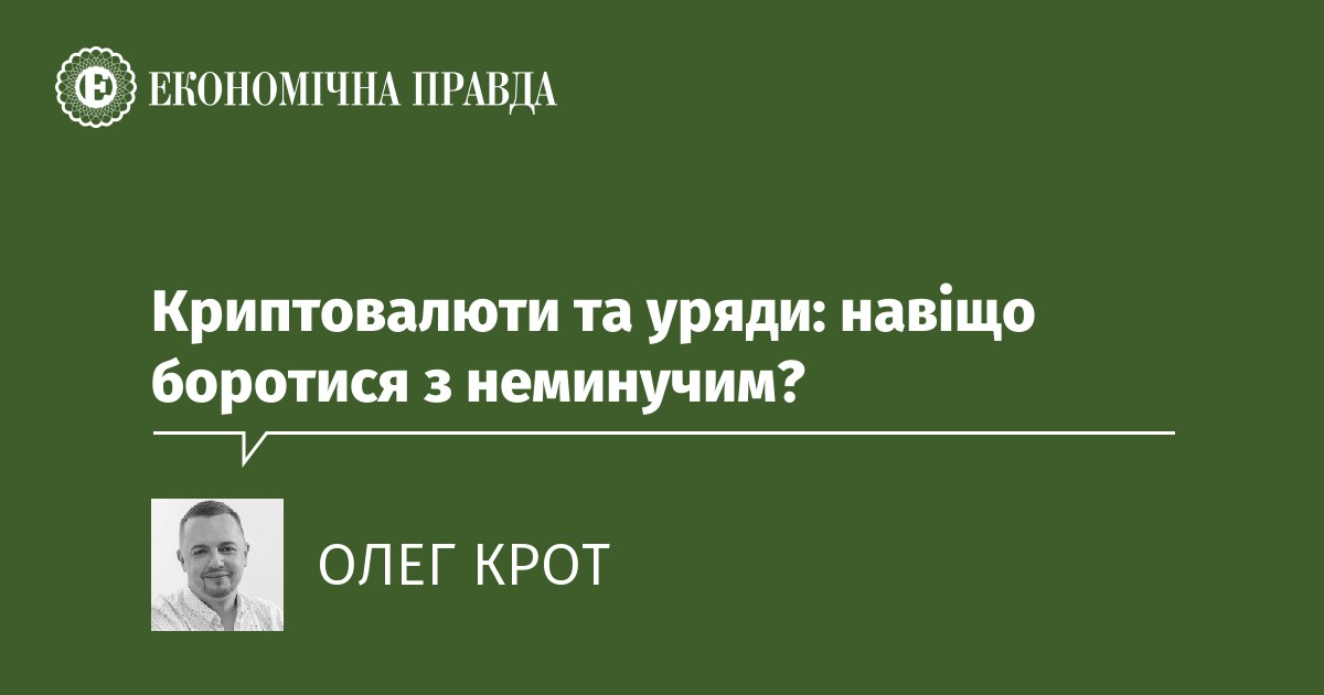 Криптовалюти та уряди: навіщо боротися з неминучим?