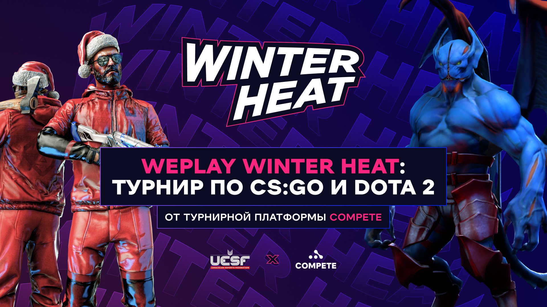 Турнирная платформа Compete провела турнир WePlay Winter Heat при поддержке UESF