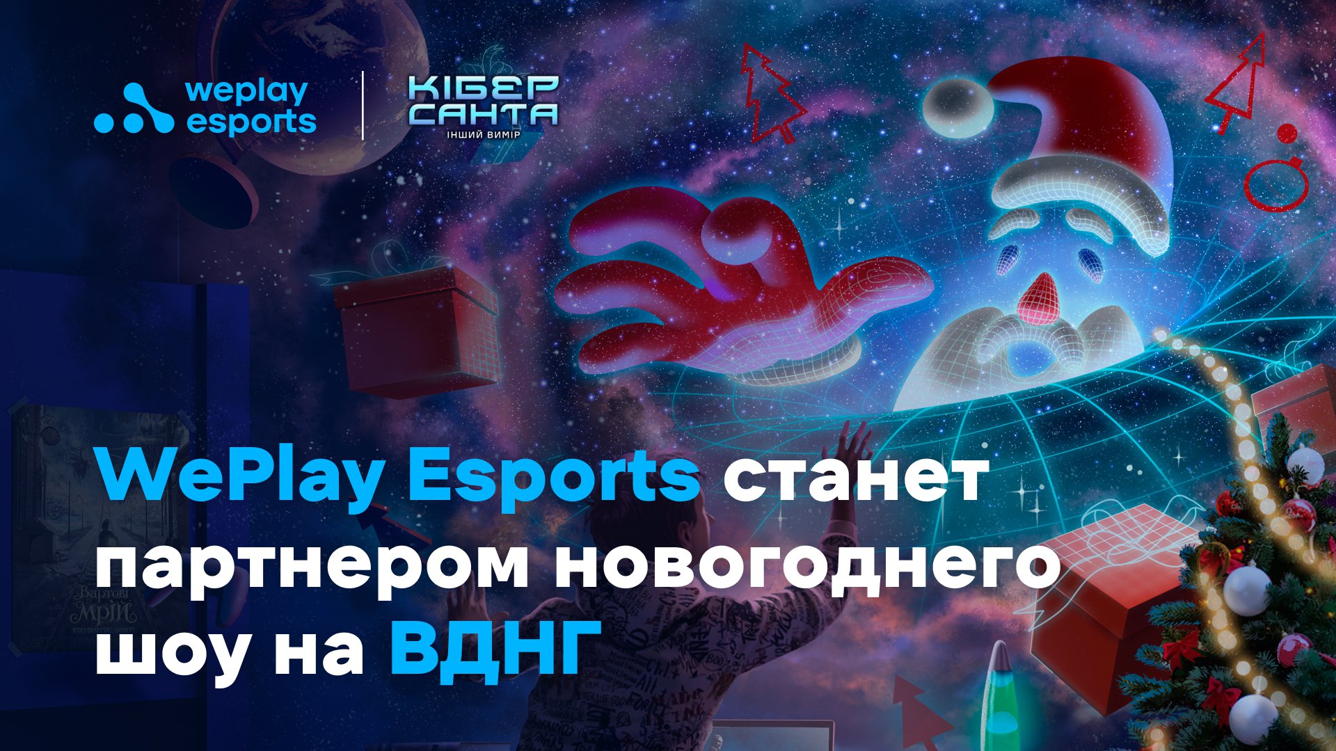 WePlay Esports приглашает на новогоднее шоу «Кибер Санта. Другое измерение» на ВДНГ