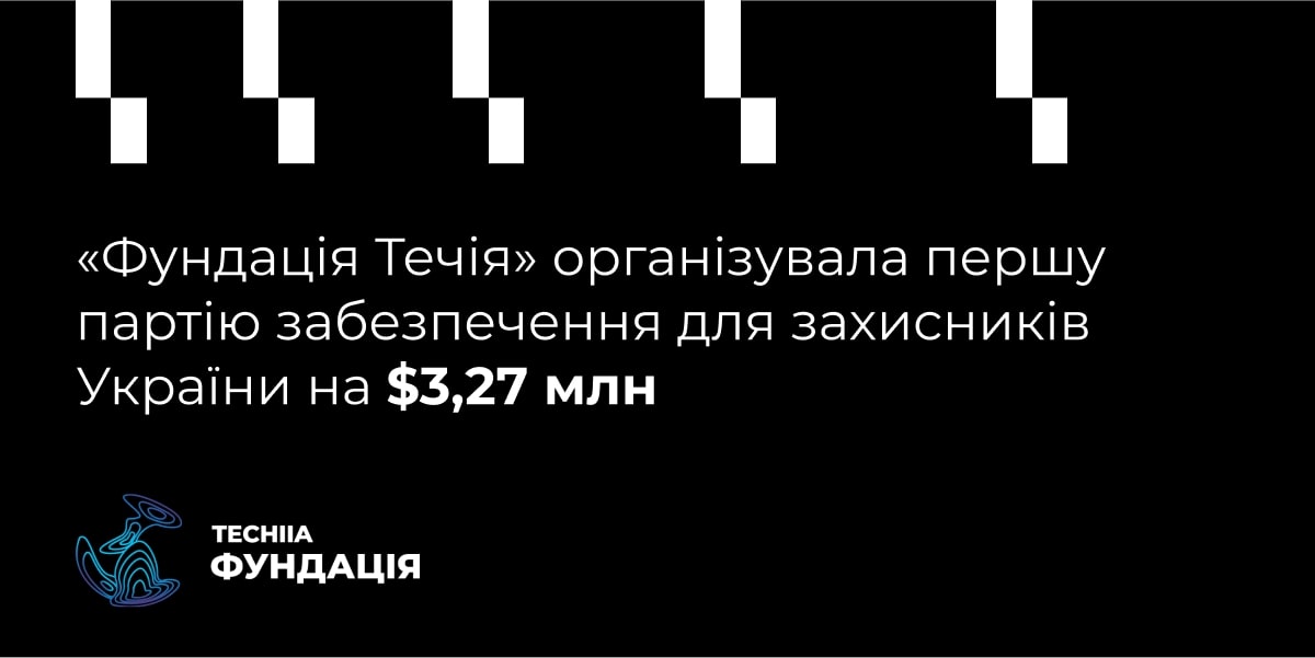 «Фундація Течія» організувала першу партію забезпечення для захисників України на $3,27 млн