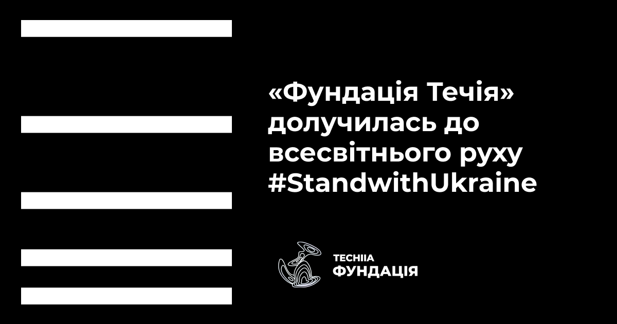 «Фундація Течія» долучилась до всесвітнього руху #StandwithUkraine