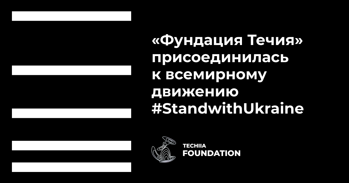 «Фундация Течия» присоединилась к всемирному движению #StandwithUkraine