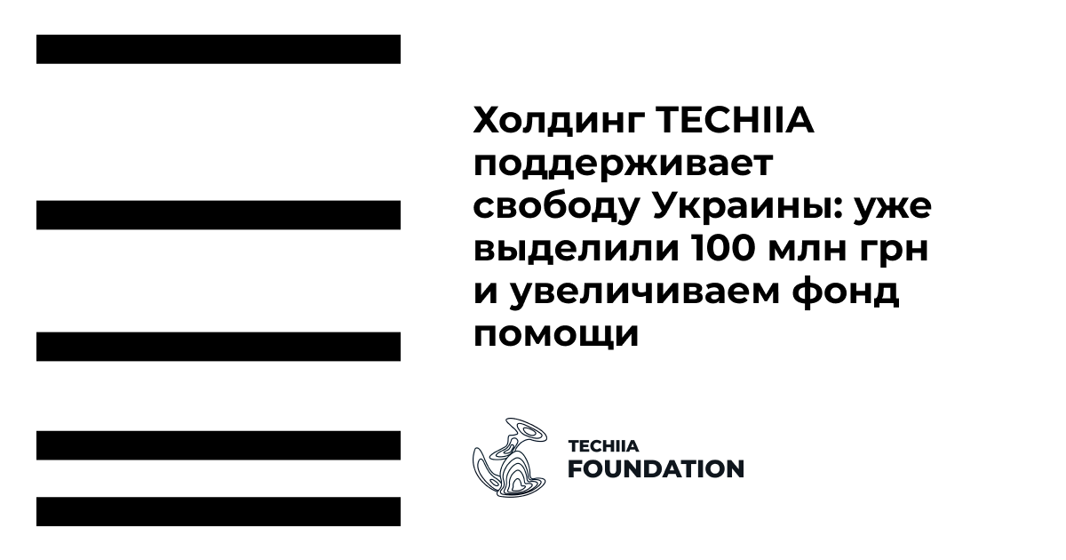 Холдинг TECHIIA поддерживает свободу Украины: уже выделили 100 млн грн и увеличиваем фонд помощи