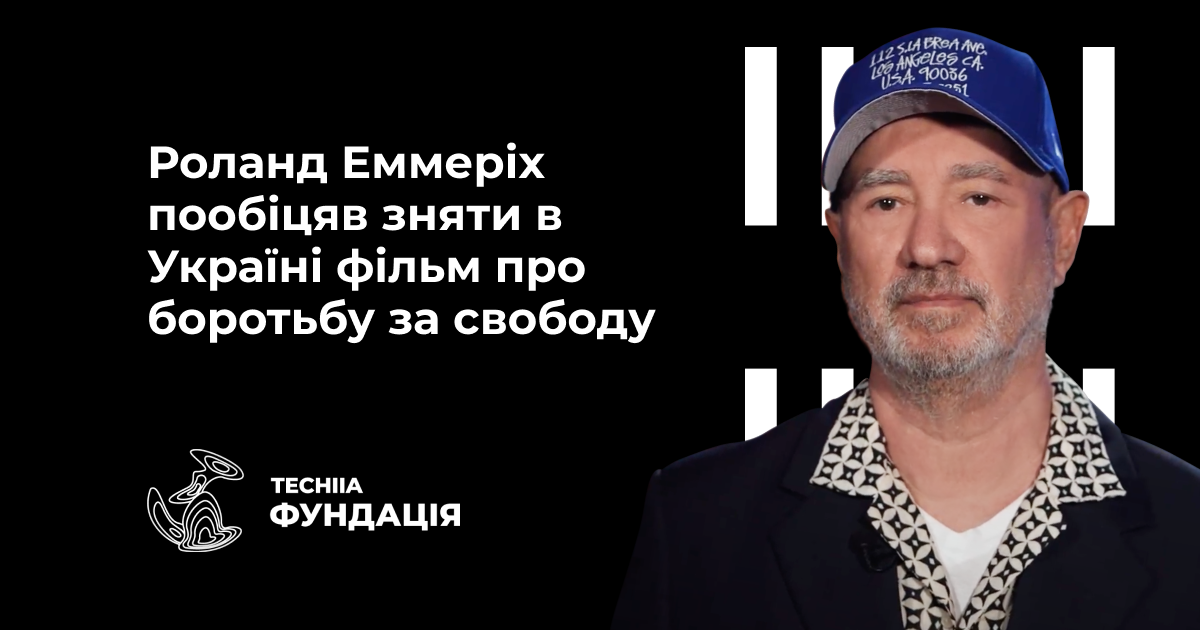Роланд Эммерих пообещал снять в Украине фильм о борьбе за свободу | WePlay Esports Arena L.A. 