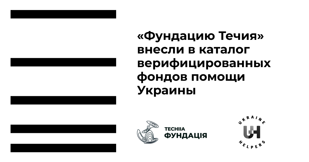 «Фундацию Течия» внесли в каталог верифицированных фондов помощи Украины