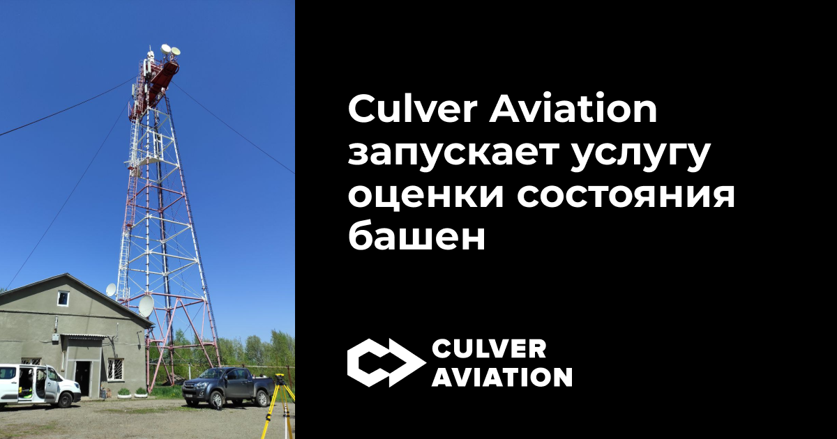 Culver Aviation запускает услугу оценки состояния высотных объектов
