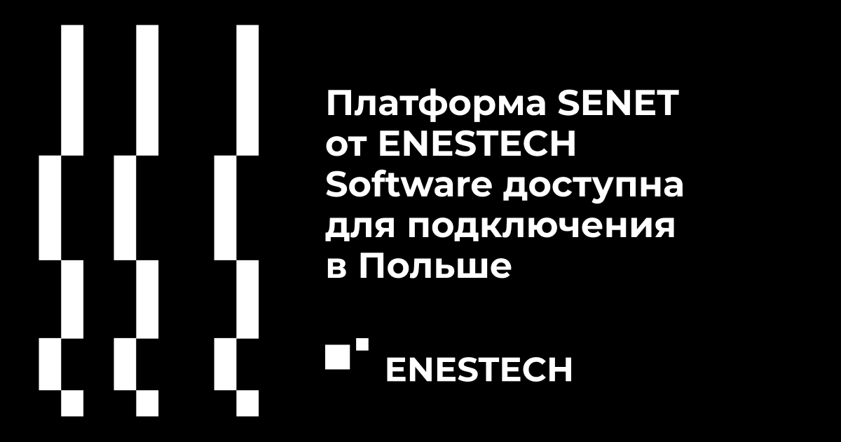 Платформа SENET от ENESTECH Software доступна для подключения в Польше