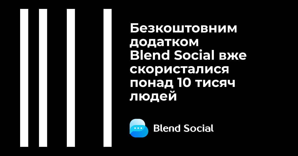Безкоштовним додатком Blend Social вже скористалося понад 10 тисяч людей
