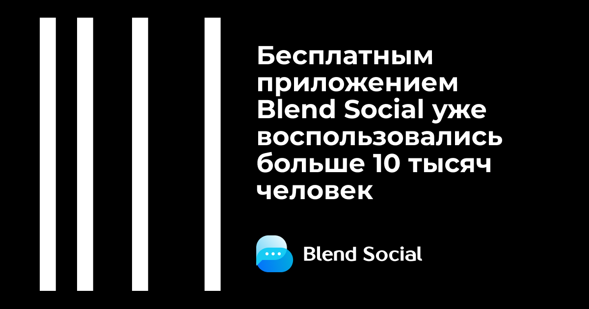 Бесплатным приложением Blend Social уже воспользовалось более 10 тысяч человек