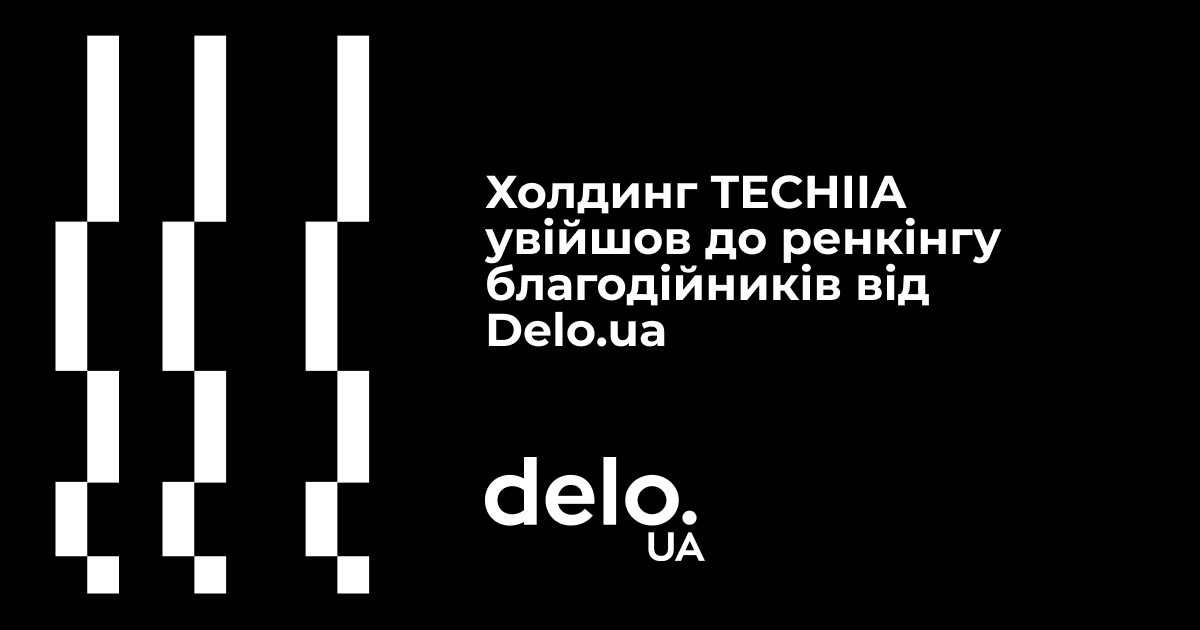 Холдинг TECHIIA увійшов до ренкінгу благодійників від Delo.ua