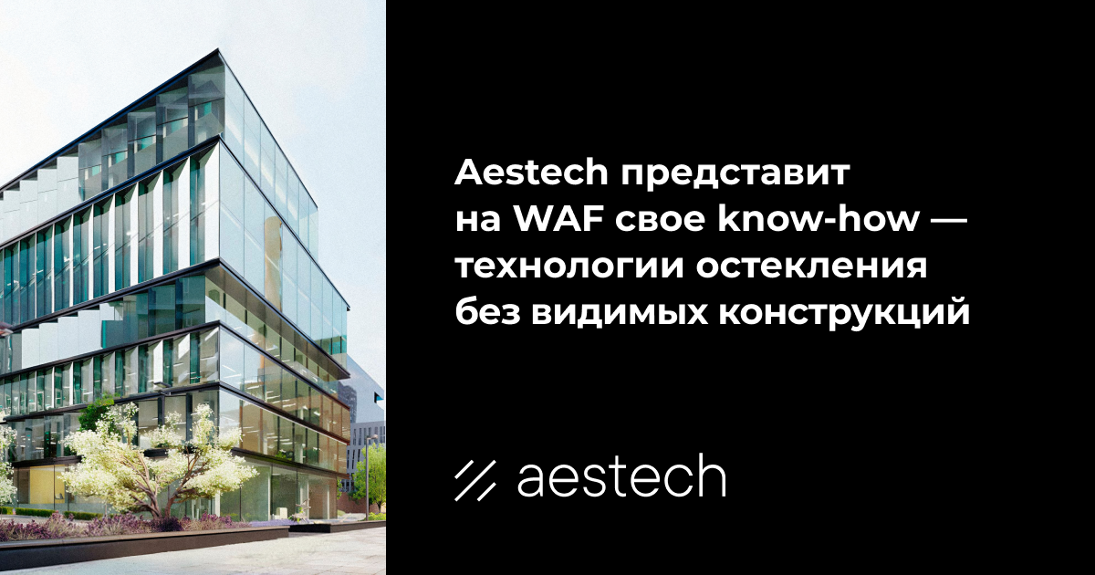 Aestech представит на WAF свое know-how — технологии остекления без видимых конструкций