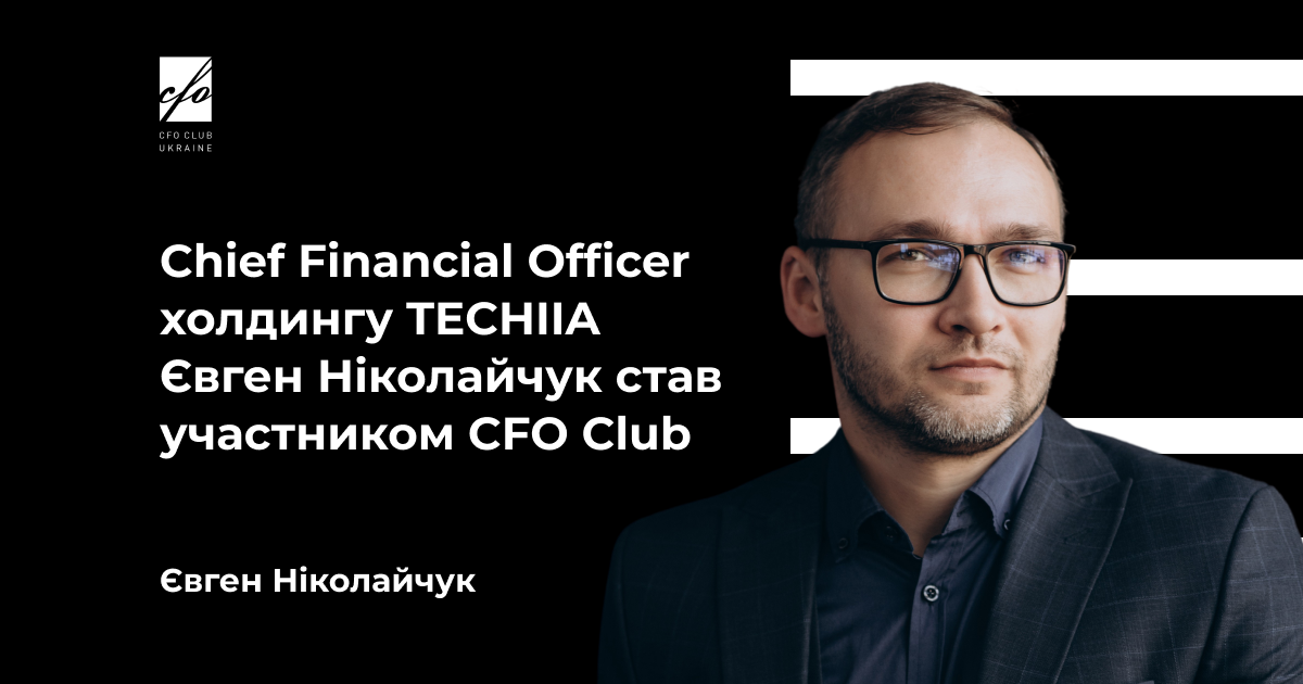 Chief Financial Officer холдингу TECHIIA Євген Ніколайчук став участником CFO Club Ukraine