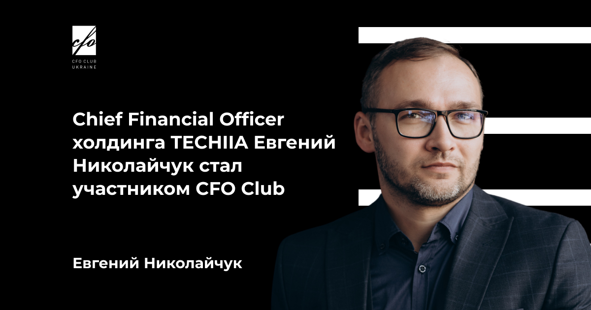 Chief Financial Officer холдингу TECHIIA Євген Ніколайчук став участником CFO Club Ukraine