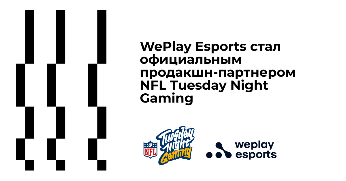 WePlay Esports стал официальным продакшн партнером NFL Tuesday Night Gaming