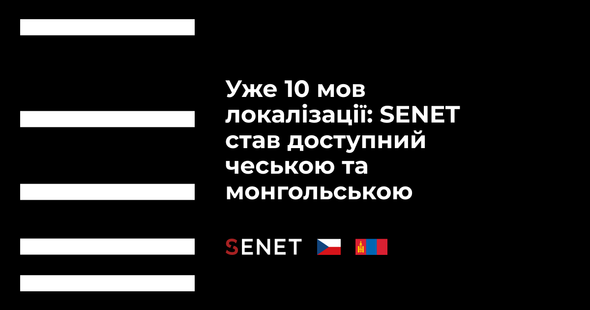 Уже 10 мов локалізації: SENET став доступний чеською та монгольською