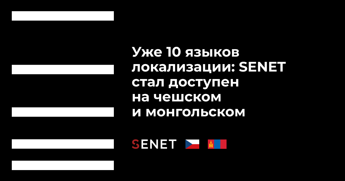 Уже 10 языков локализации: SENET теперь доступен на чешском и монгольском