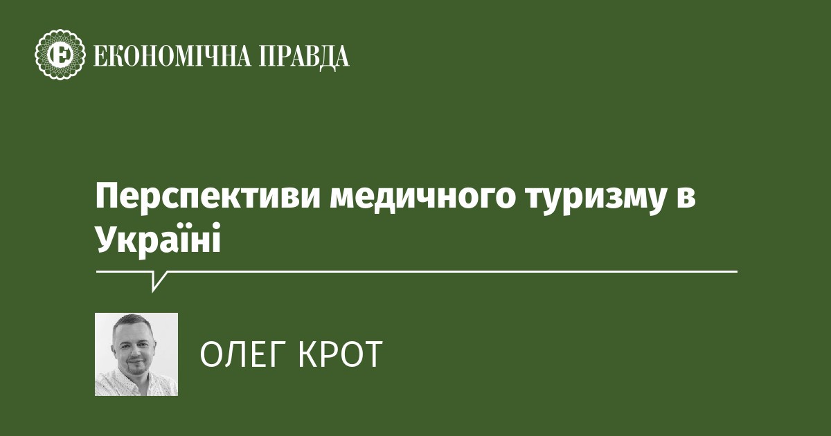 Перспективи медичного туризму в Україні — Олег Крот.